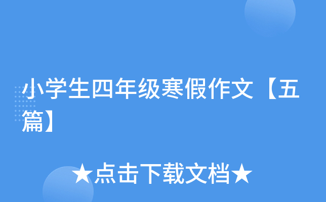 小开云kaiyun(中国)生四年级寒假作文【五篇】