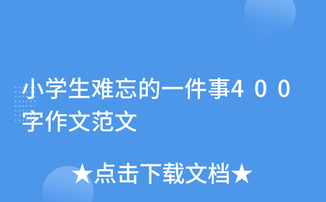 小开云kaiyun(中国)生难忘的一件事400字作文范文