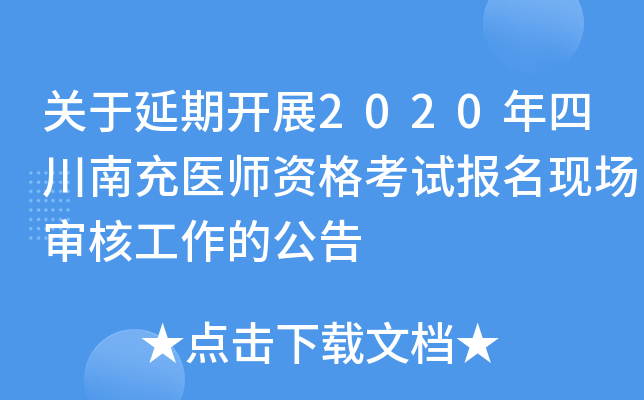 关于延期开展2020年四川南充医师资格考试报名现场审核工作的公告