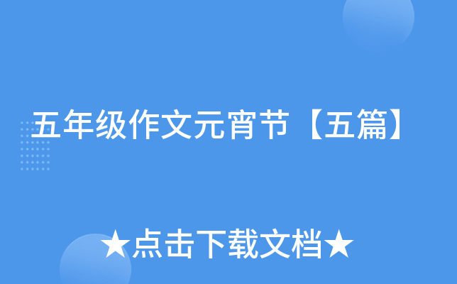 五年级作文元宵节【五篇】