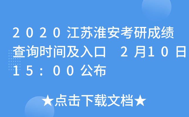 2020江苏淮安考研成绩查询时间及入口 2月10日15:00公布