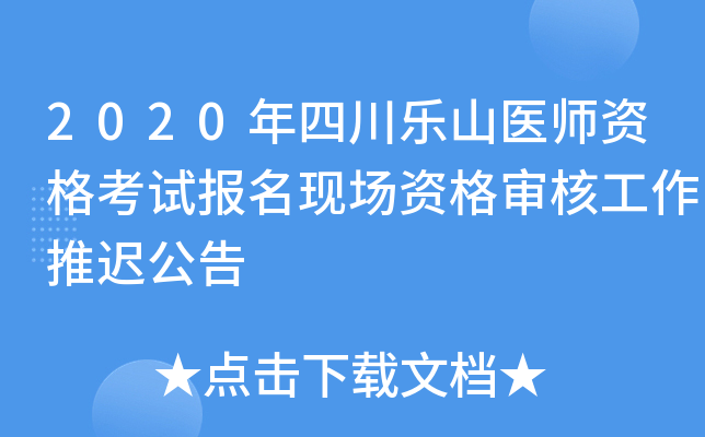 2020年四川乐山医师资格考试报名现场资格审核工作推迟公告