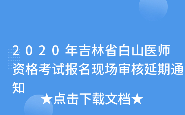 2020年吉林省白山医师资格考试报名现场审核延期通知