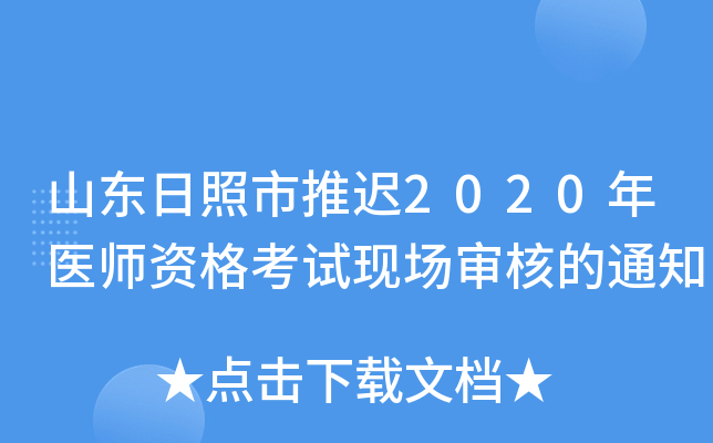 山东日照市推迟2020年医师资格考试现场审核的通知