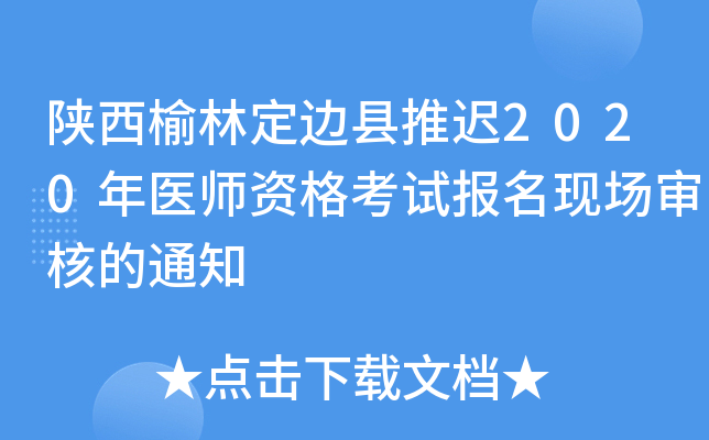 陕西榆林定边县推迟2020年医师资格考试报名现场审核的通知