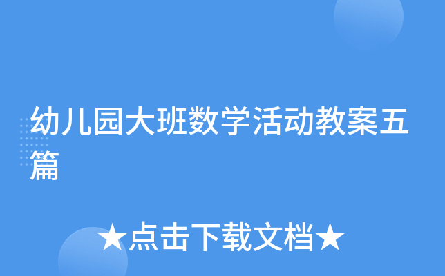 幼儿园大班数开云kaiyun(中国)活动教案五篇