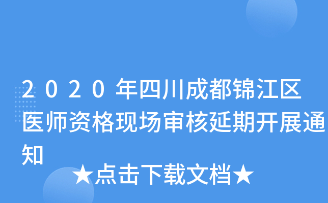2020年四川成都锦江区医师资格现场审核延期开展通知