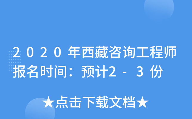 2020年西藏咨询工程师报名时间：预计2-3份
