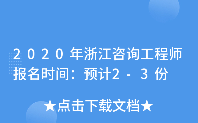 2020年浙江咨询工程师报名时间：预计2-3份