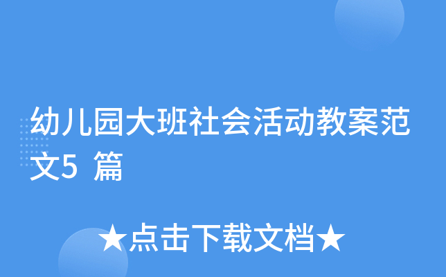 幼儿园大班社会活动教案范文5篇