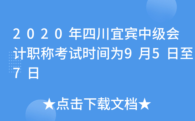 2020年四川宜宾中级会计职称考试时间为9月5日至7日