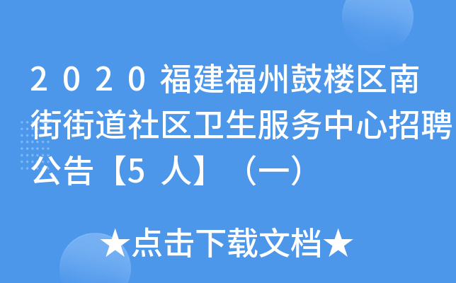 2020福建福州鼓楼区南街街道社区卫生服务中心招聘公告【5人】（一）