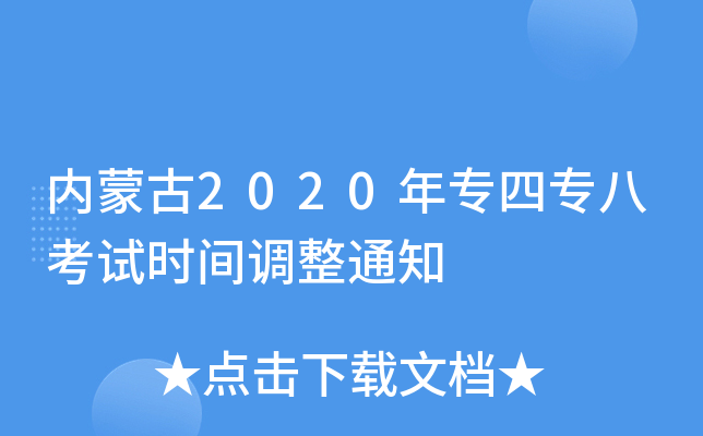 内蒙古2020年专四专八考试时间调整通知