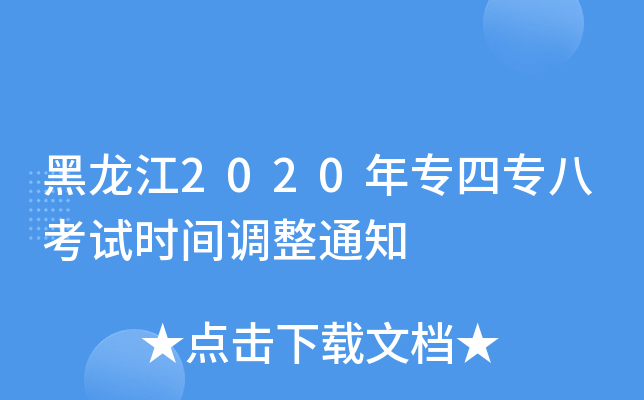 黑龙江2020年专四专八考试时间调整通知
