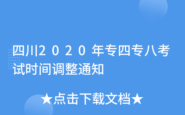 四川2020年专四专八考试时间调整通知