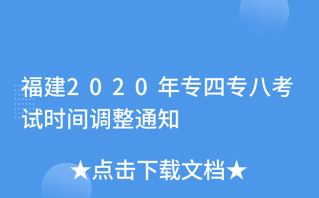 福建2020年专四专八考试时间调整通知