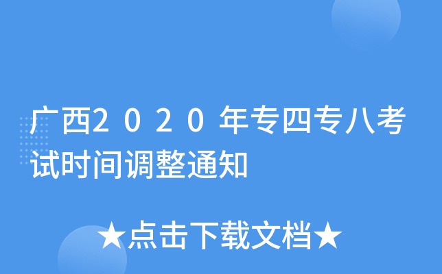广西2020年专四专八考试时间调整通知