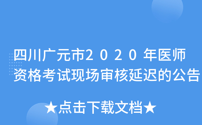 四川广元市2020年医师资格考试现场审核延迟的公告