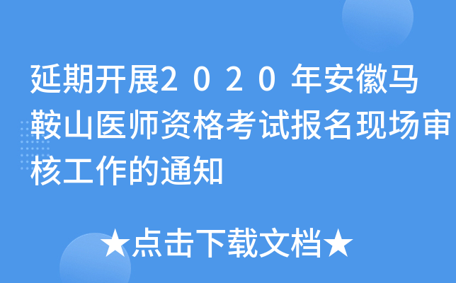 延期开展2020年安徽马鞍山医师资格考试报名现场审核工作的通知