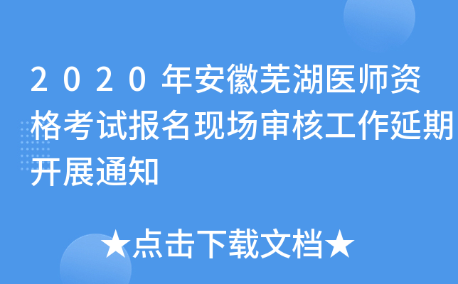 2020年安徽芜湖医师资格考试报名现场审核工作延期开展通知