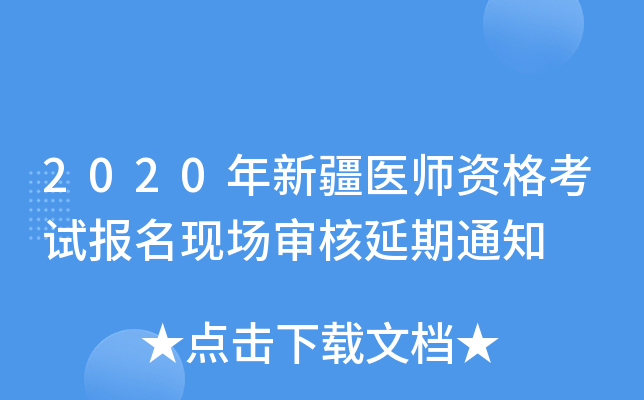 2020年新疆医师资格考试报名现场审核延期通知