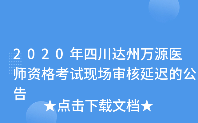 2020年四川达州万源医师资格考试现场审核延迟的公告