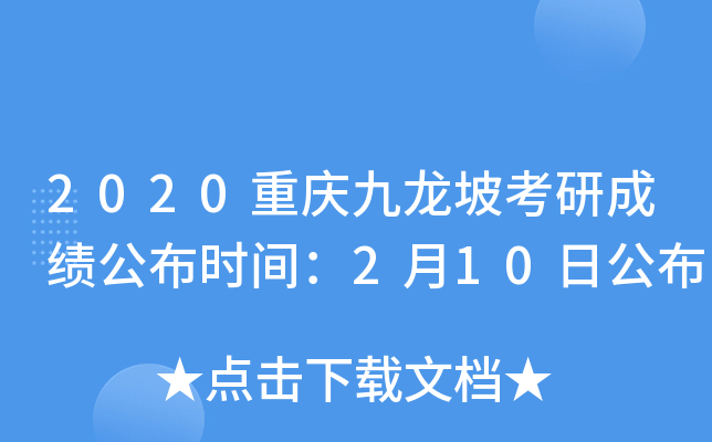 2020重庆九龙坡考研成绩公布时间：2月10日公布