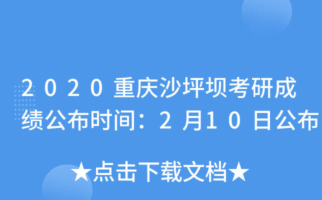2020重庆沙坪坝考研成绩公布时间：2月10日公布
