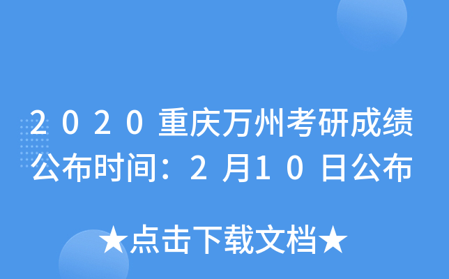 2020重庆万州考研成绩公布时间：2月10日公布