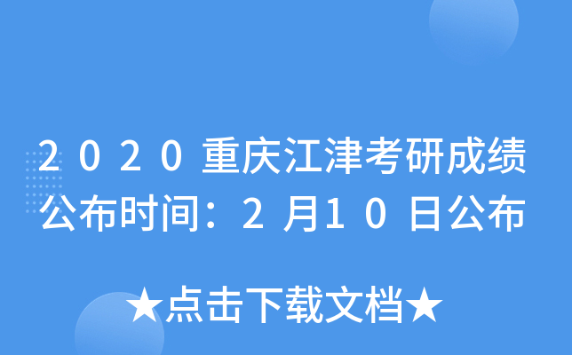 2020重庆江津考研成绩公布时间：2月10日公布