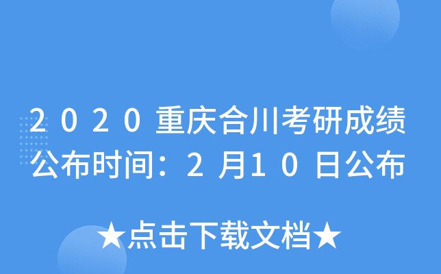 2020重庆合川考研成绩公布时间：2月10日公布