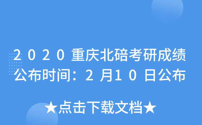 2020重庆北碚考研成绩公布时间：2月10日公布