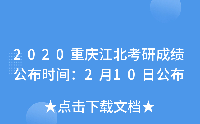 2020重庆江北考研成绩公布时间：2月10日公布