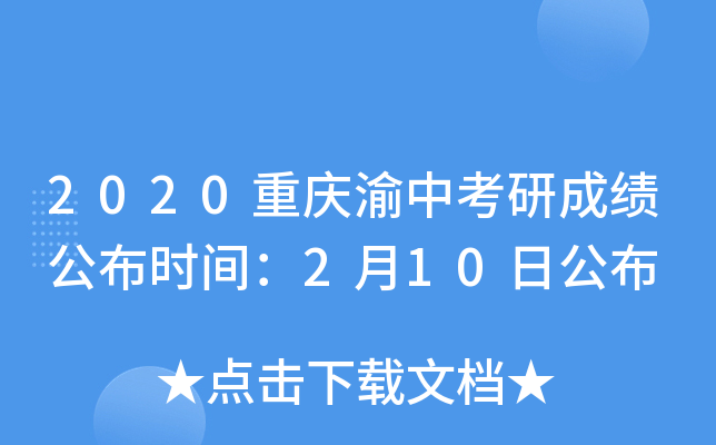 2020重庆渝中考研成绩公布时间：2月10日公布