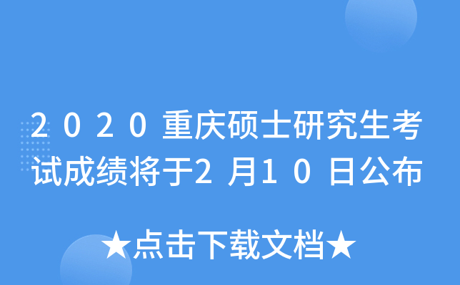 2020重庆硕士研究生考试成绩将于2月10日公布