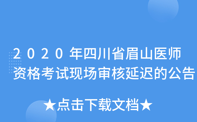 2020年四川省眉山医师资格考试现场审核延迟的公告