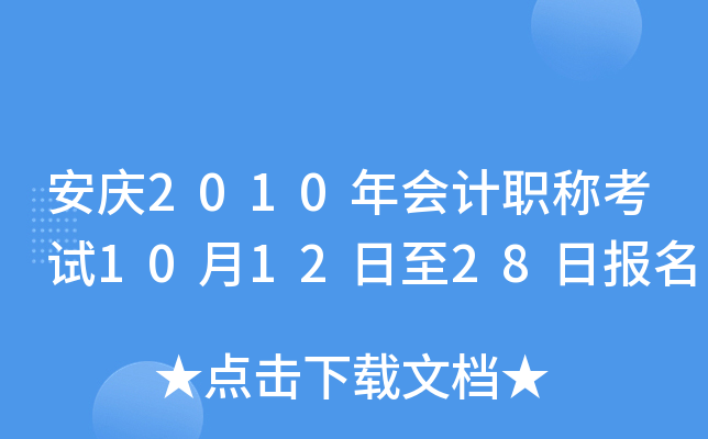 ����2010����ְ�ƿ���10��12����28�ձ���