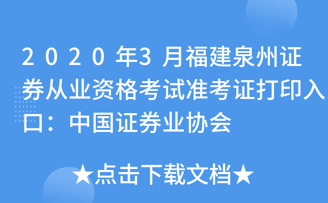 2020年3月福建泉州证券从业资格考试准考证打印入口：中国证券业协会