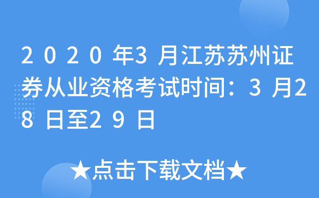 2020年3月江苏苏州证券从业资格考试时间：3月28日至29日