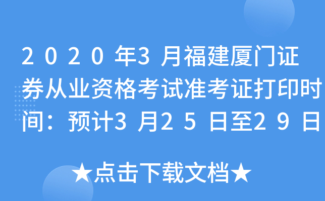 2020年3月福建厦门证券从业资格考试准考证打印时间：预计3月25日至29日
