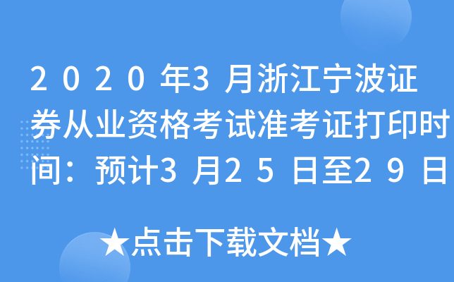 2020年3月浙江宁波证券从业资格考试准考证打印时间：预计3月25日至29日