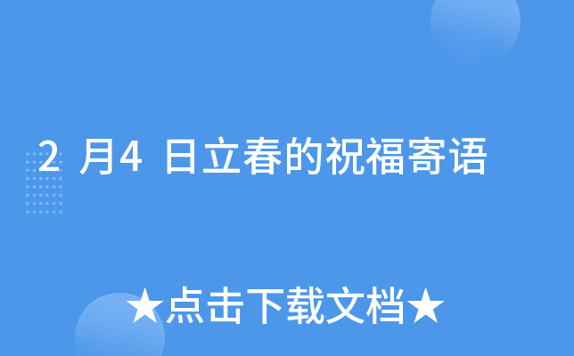 2月4日立春的祝福寄语