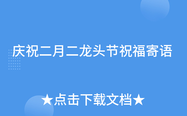 庆祝二月二龙头节祝福寄语