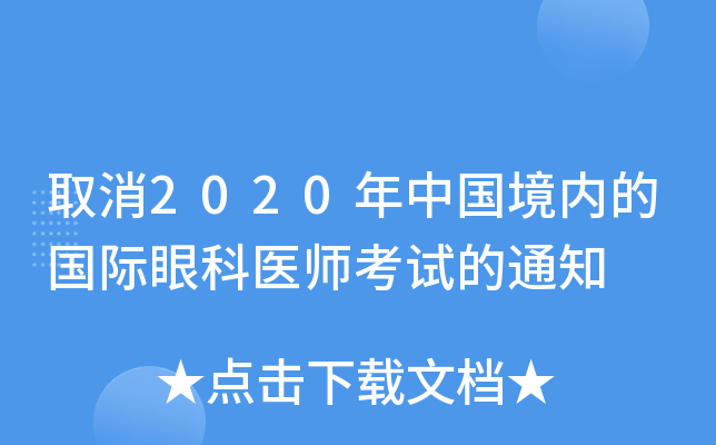 取消2020年中国境内的国际眼科医师考试的通知