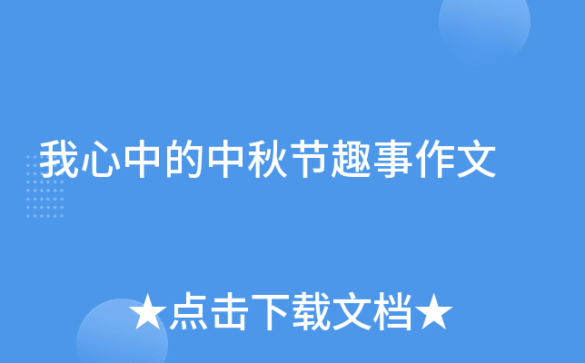 我心中的中秋节趣事作文