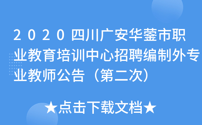 2020四川广安华蓥市职业教育培训中心招聘编制外专业教师公告（第二次）