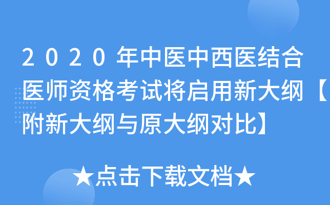 2020年中医中西医结合医师资格考试将启用新大纲【附新大纲与原大纲对比】