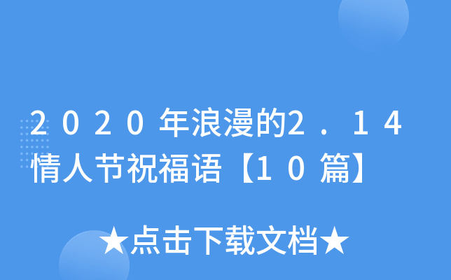 2020年浪漫的2.14情人节祝福语【10篇】