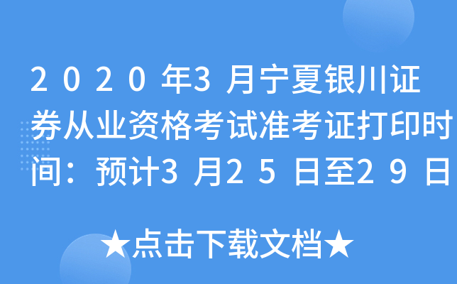 2020年3月宁夏银川证券从业资格考试准考证打印时间：预计3月25日至29日