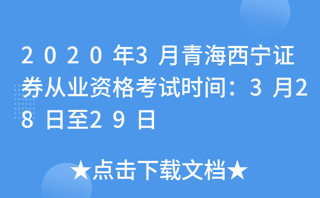 2020年3月青海西宁证券从业资格考试时间：3月28日至29日